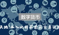 探索比特币交易的新天地：加入比特买卖区交易