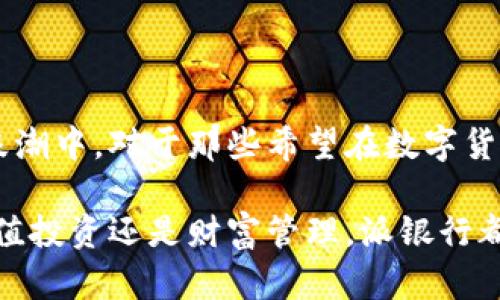 比特派的派银行主要用于数字资产的管理与交易，是一款专为区块链用户设计的金融服务平台。它允许用户以更加便利的方式进行各种数字资产的操作，包括存储、交易、收益赚取等功能。整体来看，它将传统银行的功能与区块链技术结合，在数字货币领域中提供了更多的灵活性和便利性。

### 1. 数字资产的安全存储

比特派的派银行为用户提供了一个安全的数字钱包。在这里，用户可以像存放现金一样，将自己的比特币、以太坊等各种数字货币安全地存储起来。钱包采用多重签名技术和冷存储方式，大大降低了用户资产被盗或丢失的风险。

### 2. 方便的交易平台

用户在比特派的派银行上，能够方便快捷地进行数字货币的买卖。无论是现货交易还是杠杆交易，派银行都提供了极为便捷的操作界面，支持多种支付方式。其中，市场价格实时更新，帮助用户做出及时的交易决策。

### 3. 收益赚取机制

派银行独特的收益赚取机制吸引了大量用户。通过将自己的资产进行质押，用户可以获得相应的利息回报。这意味着，用户不仅能够保值，更能够实现资产的增值。在稳定币的质押中，也能享受到较为可观的收益，有效降低市场波动带来的风险。

### 4. 教育资源与社区支持

比特派的派银行不仅是一个金融服务平台，更是一个学习和交流的社区。在这里，用户可以找到丰富的教育资源，包括新手指南、在线课程和实时的市场分析。同时，派银行也建立了一个活跃的社区，用户能够分享经验、交流心得，共同提高对数字货币的理解。

### 5. 未来展望与创新

随着区块链技术的不断发展，比特派的派银行也在不断创新与进步。未来，可能会推出更多新的金融产品和服务，例如去中心化金融(DeFi)相关的服务、NFT（非同质化代币）交易等。这将进一步丰富用户的数字资产管理体验，为用户创造更多的价值。

### 6. 最后的思考

在如今快速变化的数字经济时代，比特派的派银行为用户提供了一个安全、便捷的管理平台，让用户能够更好地参与到区块链的浪潮中。对于那些希望在数字货币领域中找到机会的人来说，比特派的派银行绝对是值得一试的选择。

总之，比特派的派银行不仅是一次技术革新，更是一次金融观念的革命，让普通用户也能够在数字经济时代中游刃有余。无论是增值投资还是财富管理，派银行都希望能为每位用户打开一扇新的大门。
