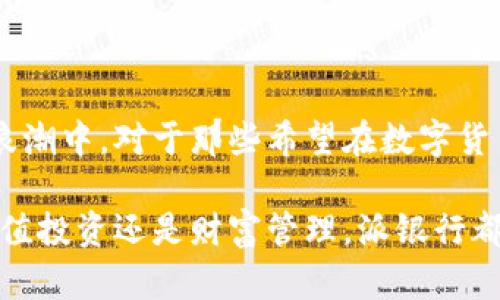 比特派的派银行主要用于数字资产的管理与交易，是一款专为区块链用户设计的金融服务平台。它允许用户以更加便利的方式进行各种数字资产的操作，包括存储、交易、收益赚取等功能。整体来看，它将传统银行的功能与区块链技术结合，在数字货币领域中提供了更多的灵活性和便利性。

### 1. 数字资产的安全存储

比特派的派银行为用户提供了一个安全的数字钱包。在这里，用户可以像存放现金一样，将自己的比特币、以太坊等各种数字货币安全地存储起来。钱包采用多重签名技术和冷存储方式，大大降低了用户资产被盗或丢失的风险。

### 2. 方便的交易平台

用户在比特派的派银行上，能够方便快捷地进行数字货币的买卖。无论是现货交易还是杠杆交易，派银行都提供了极为便捷的操作界面，支持多种支付方式。其中，市场价格实时更新，帮助用户做出及时的交易决策。

### 3. 收益赚取机制

派银行独特的收益赚取机制吸引了大量用户。通过将自己的资产进行质押，用户可以获得相应的利息回报。这意味着，用户不仅能够保值，更能够实现资产的增值。在稳定币的质押中，也能享受到较为可观的收益，有效降低市场波动带来的风险。

### 4. 教育资源与社区支持

比特派的派银行不仅是一个金融服务平台，更是一个学习和交流的社区。在这里，用户可以找到丰富的教育资源，包括新手指南、在线课程和实时的市场分析。同时，派银行也建立了一个活跃的社区，用户能够分享经验、交流心得，共同提高对数字货币的理解。

### 5. 未来展望与创新

随着区块链技术的不断发展，比特派的派银行也在不断创新与进步。未来，可能会推出更多新的金融产品和服务，例如去中心化金融(DeFi)相关的服务、NFT（非同质化代币）交易等。这将进一步丰富用户的数字资产管理体验，为用户创造更多的价值。

### 6. 最后的思考

在如今快速变化的数字经济时代，比特派的派银行为用户提供了一个安全、便捷的管理平台，让用户能够更好地参与到区块链的浪潮中。对于那些希望在数字货币领域中找到机会的人来说，比特派的派银行绝对是值得一试的选择。

总之，比特派的派银行不仅是一次技术革新，更是一次金融观念的革命，让普通用户也能够在数字经济时代中游刃有余。无论是增值投资还是财富管理，派银行都希望能为每位用户打开一扇新的大门。