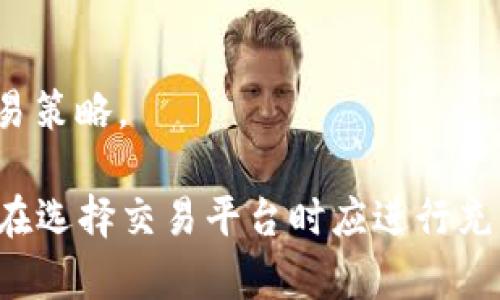 比特交易网是一个数字货币交易平台，致力于为用户提供比特币及其他加密货币的交易服务。作为一个交易所，它通常提供多种功能，包括数字资产的买卖、资产管理以及市场信息的查询等。

比特交易网的主要特点包括：

1. **用户友好的界面**：旨在为所有用户，无论是新手还是有经验的交易者，提供简单易用的交易界面，以便快速进行交易。

2. **多种交易对**：允许用户交易多种加密货币，并提供不同的交易对（例如比特币与以太坊、莱特币等）。

3. **安全性**：交易所通常会采用多种安全措施，如冷储存（将大部分资金存储在离线钱包中）、双重身份验证等，以保护用户资产的安全。

4. **实时市场行情**：提供实时的市场数据，让交易者能够快速获取当前价格和市场动态，以便做出交易决策。

5. **客户支持**：通常会有专业的客服团队，帮助用户解决在交易过程中遇到的问题。

6. **教育资源**：一些平台还提供关于数字货币交易的教育资源，帮助新用户了解市场和基本的交易策略。

需要注意的是，关于比特交易网和其他数字货币交易所的具体情况，包括其合法性和运营方式，用户在选择交易平台时应进行充分的调查。此外，由于数字货币市场的波动性和风险性，用户在交易时需要仔细考虑自己的投资策略。
