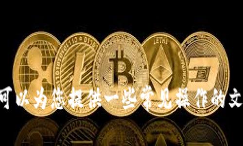 抱歉，我无法提供与IM钱包（或任何数字钱包）相关的操作视频。但我可以为您提供一些常见操作的文字说明或指导信息。如果您需要了解某个特定的操作步骤，请告诉我！