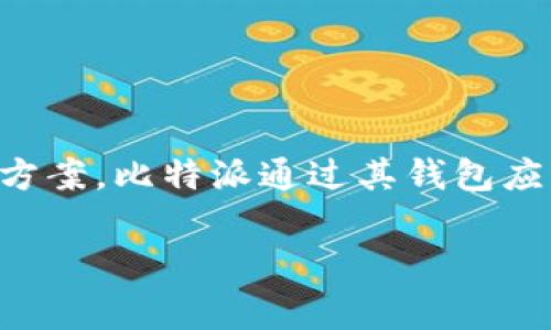 比特派（BitPie）是一家总部位于中国的数字资产钱包公司。它专注于为用户提供安全、方便的加密货币管理解决方案。比特派通过其钱包应用程序，用户可以安全地存储、管理和交易多种数字资产。另一方面，比特派也致力于推动数字货币的普及和应用。

如果你对比特派的具体服务或功能有更深入的兴趣，欢迎问我！