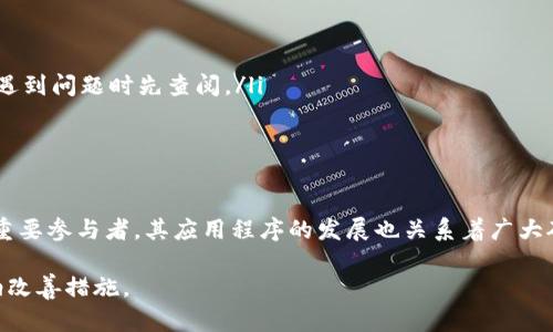 关于比特大陆（Bitmain）应用程序的具体问题，有几个方面可以考虑。请注意，我的数据仅更新至2023年10月，因此以下信息可能需要以最新的用户反馈和新闻为参考。

常见问题及解决方案
比特大陆应用程序可能会遇到若干常见问题，例如：
ul
    listrong连接问题：/strong用户在使用时可能会遇到连接不稳定的情况，这可能与网络问题、服务器维护或应用程序本身的bug有关。/li
    listrong账户安全：/strong安全性是用户最关心的问题之一。有用户报告账户被盗用或无法登录的情况，建议用户启用双重认证，以提高安全性。/li
    listrong挖矿效率：/strong有些用户反馈他们的挖矿效率低下，可能是由于硬件配置不佳或设置不当。/li
/ul

用户反馈与评价
比特大陆的用户评价不一，许多用户赞誉其挖矿设备性能强大，但对于应用程序的体验却有褒贬不一的声音。个别用户表示 App 界面友好，但也有用户反映此款 app 使用不够流畅，甚至卡顿。

建议与最佳实践
如果你在使用比特大陆app时遇到问题，可以尝试以下方法：
ul
    listrong更新到最新版本：/strong保持应用程序为最新版本，以获得最新的功能和修复。/li
    listrong阅读官方文档：/strong比特大陆官方网站提供了详细的用户手册和常见问题解答，建议在遇到问题时先查阅。/li
    listrong参与社区讨论：/strong加入相关的币圈论坛和社区，与其他用户分享经验和心得。/li
/ul

总结
在加密货币快速发展的环境中，能够使用高效、可靠的工具是每个投资者的需求。比特大陆作为行业中的重要参与者，其应用程序的发展也关系着广大矿工和投资者的利益。在使用过程中，保持警惕，关注官方的更新和提示，才能更好地应对可能出现的问题。

对于比特大陆app是否存在问题，并没有绝对的答案，最重要的是根据自身的使用情况来判断，并积极采纳改善措施。