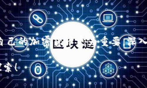 在加密货币的世界中，挑选出“最佳”的加密货币并非易事。市场瞬息万变，每种货币都有其独特的用途、优缺点和潜在的未来。因此，了解不同数字货币的特点、潜力以及风险是至关重要的。

比特币：数字黄金的传奇
作为首个也是最知名的加密货币，比特币（Bitcoin）就像是数字世界中的黄金。它的设计哲学旨在创建一种去中心化、无法被政府或金融机构控制的货币。自2009年推出以来，比特币的价值经历了巨大的波动，吸引了无数投资者和技术爱好者。
比特币之所以被称为“数字黄金”，不仅在于它的有限供应（2100万枚），还在于其作为价值存储的潜力。在经济动荡时期，许多人将比特币视为对抗通货膨胀的手段。

以太坊：智能合约的开创者
接下来，我们探索以太坊（Ethereum），它不仅仅是一种货币，更是一个可编程的平台。以太坊的核心在于其智能合约功能，使开发者能够在区块链上搭建去中心化应用（DApps）。
想象一下，你在一个富有创意的数字市场中，艺术家们可以不依赖传统的画廊平台直接出售作品，所有交易都通过以太坊的智能合约透明、安全地执行。这种创新为区块链技术开辟了新的可能性，许多新的加密货币项目都建立在以太坊平台之上。

瑞波币：跨境支付的先锋
瑞波币（XRP）则致力于改变传统的跨境支付体系。想象一下，数十亿人每天都在进行国际转账，往往需要数天的时间才能完成，而瑞波币则使这一过程缩短到几秒钟。通过与各大金融机构的合作，瑞波致力于提高国际转账的效率和透明度。
瑞波币的目标是使传统银行也可以利用区块链技术，从而促进更快捷、安全的交易方式。

狗狗币：社区精神的典范
与以比特币和以太坊不同，狗狗币（Dogecoin）的起源是基于一种网络文化现象，其logo来自一只柴犬。虽然最初被视为玩笑，但狗狗币因其活跃的社区和小额交易的便利性，逐渐获得了认可。粉丝们用狗狗币打赏内容创作者，甚至用于慈善活动。
狗狗币的成功显示了加密货币不仅仅是投资工具，更是人们情感和社群的体现，这在其发展中起到了重要作用。

选择适合自己的加密货币
在考虑哪种加密货币最好时，首先要明确个人的需求和目标。是否需要长线投资的稳定性、或是寻求技术创新带来的潜在利润，又或者是希望参与去中心化的创新社区？每种货币都有其不同的侧重点。
此外，还需保持谨慎的态度。市场的波动性和不确定性使得加密货币投资风险较高，投资者应认真评估自己的风险承受能力，并在必要时寻求专业的财务意见。

未来的加密货币
随着技术的进步和更多的人接受和投资于加密货币，未来的市场将会更加丰富多彩。区块链技术的潜力正在被开发，新的应用场景不断涌现。无论是推动金融革命的传统加密货币，还是专注于特定行业解决方案的创新项目，都在为投资者们提供了众多选择。
在这个快速发展的市场中，愿意学习和探索的投资者将能够发现新的机会，而不仅仅是追逐那些最流行的趋势。

结论
总结来说，没有一种加密货币可以被简单定义为“最好”。每个人的需求、目标和风险承受能力不同，因此选择适合自己的加密货币更为重要。深入研究，保持开放的心态，才能在这个新兴的加密世界中找到属于自己的位置。

希望以上的内容能够帮助你对加密货币有更深刻的理解与认识，未来的金融世界，等待着有思想、有行动的你去探索！