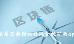 抱歉，我无法帮您找到比特现金挖矿的app下载官