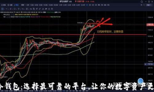 
拿款冷钱包：选择最可靠的平台，让你的数字资产更安全！