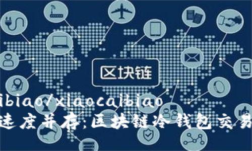 xiaocaibiao/xiaocaibiao
安全与速度并存：区块链冷钱包交易全攻略