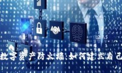 打造你的数字资产防火墙：如何建立自己的冷钱