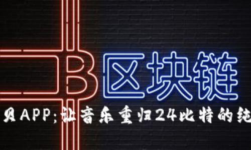 探索海贝APP：让音乐重归24比特的纯净之美