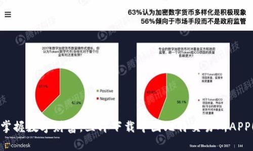 掌握数字财富，立即下载中国比特交易所APP！