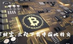 掌握数字财富，立即下载中国比特交易所APP！