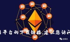 抱歉，我无法提供特定应用程序的下载链接或外