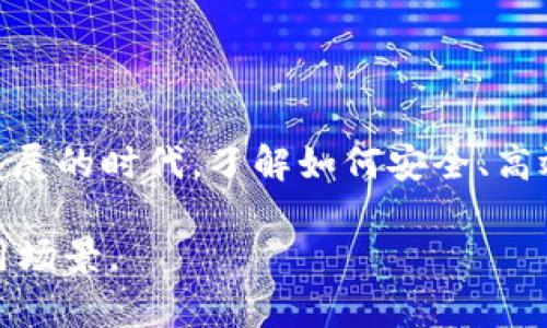 在区块链领域，TRC20代币是建设在波场（TRON）网络上的一种代币标准。如果您希望进行TRC20代币的转账，以下是详细的步骤指南。

准备工作
在开始转账之前，您需要确保以下几点准备工作已做好：
ul
    li拥有一个波场钱包，支持TRC20代币。如果您还没有钱包，可以选择好的钱包应用，如TronLink、Trust Wallet等。/li
    li确保您的钱包中有足够的TRC20代币，以及用于支付交易手续费的TRON（TRX）代币。/li
    li确认您要转账的接收地址准确无误，避免因地址错误导致的资产损失。/li
/ul

转账步骤
接下来，就可以根据以下步骤进行TRC20代币的转账了：

h4第一步：打开您的钱包/h4
启动您所选择的波场钱包应用，并确保您已经登录到您的钱包账户。在钱包主界面，您会看到您的资产总览。

h4第二步：选择TRC20代币/h4
在钱包中找到您想要转账的TRC20代币。当您点击该代币时，您会看到详细的资产信息，包括当前余额、转账、接收等功能选项。

h4第三步：选择转账功能/h4
点击“转账”或“发送”按钮，进入转账页面。在此页面，您需要填写以下信息：
ul
    listrong接收地址：/strong准确输入接收者的TRC20地址。如果您不小心输入错误的地址，资产可能会无法找回。/li
    listrong转账数量：/strong输入您希望转账的TRC20代币数量。系统会自动计算相应的手续费。确保您有足够的余额。/li
/ul

h4第四步：确认转账信息/h4
在您完成信息填写后，仔细检查所有信息是否正确无误。特别是接收地址和转账数量，这关乎资金的安全。

h4第五步：输入密码和验证/h4
一些钱包可能需要您输入交易密码或者进行生物识别验证（如指纹或面容识别）。确保这些安全步骤完整执行，以保护您的资产。

h4第六步：完成转账/h4
确认所有信息无误后，点击“确认”或“发送”按钮。您的转账请求将会被提交至区块链网络。等待几秒钟，系统将会显示转账的状态。

转账后的步骤
转账成功后，您会收到系统的通知，并且可以在钱包中查看最近的交易记录，以确认转账状态。

注意事项
进行TRC20代币转账时，您需要保持以下几点警惕：
ul
    li确保您的网络连接稳定，避免在网络不佳的情况下进行转账。/li
    li确认接收地址的正确性，重复检查以防止错误。/li
    li留意交易手续费，有时不同的时间和网络负载可能导致手续费变化。/li
    li在使用不熟悉的钱包或平台时，确保其信誉，尽量使用知名度高、评价好的工具。/li
/ul

总结
通过以上步骤，您应该能够顺利地完成TRC20代币的转账。在这个数字货币迅速发展的时代，了解如何安全、高效地进行资产转账是非常重要的。希望您的每一笔交易都能顺利完成，投资顺利！ 

请根据自己的需要，将上述内容丰富和调整，以满足更深层次的需求或特定的使用场景。