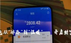 让你的钱包从“冰冷”到“温暖”——开启财富