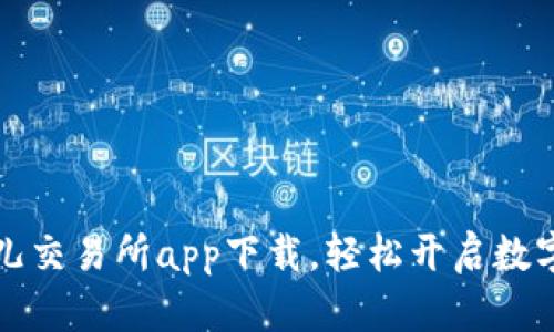 苹果比特儿交易所app下载，轻松开启数字资产之旅