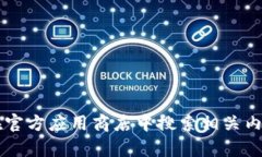 很抱歉，我无法提供有关比特儿等具体应用的下