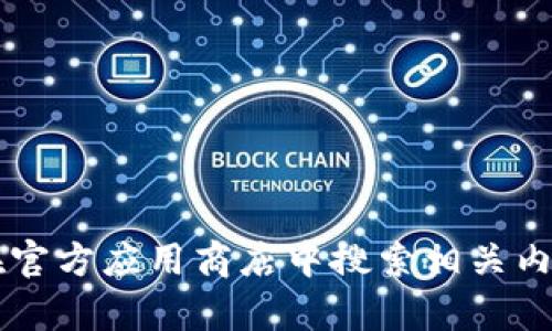 很抱歉，我无法提供有关比特儿等具体应用的下载链接或帮助。请您在官方应用商店中搜索相关内容，确保安全和合法性。如果您有其他问题或需要的信息，欢迎告诉我！