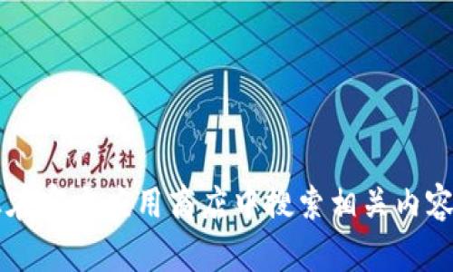 很抱歉，我无法提供有关比特儿等具体应用的下载链接或帮助。请您在官方应用商店中搜索相关内容，确保安全和合法性。如果您有其他问题或需要的信息，欢迎告诉我！