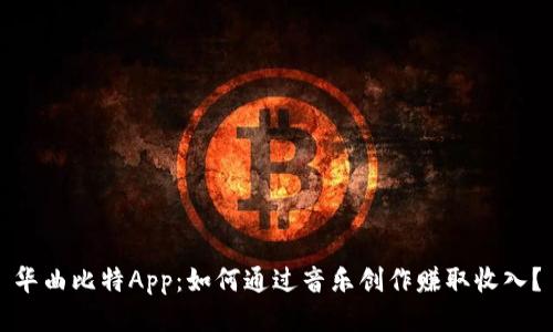 华曲比特App：如何通过音乐创作赚取收入？