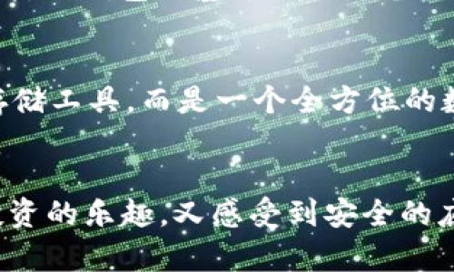 揭秘日本人最青睐的冷钱包：安全投资从这里开始
冷钱包, 日本, 数字货币/guanjianci

引言：冷钱包的魅力与安全性
在数字货币的海洋中，安全性无疑是每一位投资者最为关心的话题。这就像是一座灯塔，引导着无数市场参与者在波涛汹涌的投资之路上保持理智与方向感。在日本，冷钱包这种被广泛使用的数字货币存储方式，因其高度安全性而备受欢迎。本文将深入探讨日本人使用冷钱包的原因及其选择的具体形态，让我们一起揭开这股藏在晨雾中的厚重背影。

冷钱包的定义与运作原理
冷钱包，顾名思义，正如那不轻易接触互联网的老桥，独自静默于数字货币的浪潮之中。它是一种离线存储数字货币的工具，以确保用户的加密资产不受网络攻击和黑客入侵的威胁。冷钱包的类型可以分为硬件钱包和纸钱包。硬件钱包就像是一个小型的保险箱，密封着你的财产，而纸钱包则是将你的私钥和公钥打印在一张纸上，在安全的地方保存起来，犹如将祖传宝物珍藏在老家的匣子里。

日本市场对冷钱包的需求背景
日本是一个在金融与技术领域发展成熟的国家，2017年，随着比特币等数字货币的火热，许多投资者开始进入这一市场。然而，伴随而来的网络诈骗和黑客攻击事件频频发生，让人们对安全问题愈发重视，这便成为了冷钱包需求不断增长的背景。正如在初冬的雪地里，行人在摸索着前行，每个人都希望能找到一条既安心又稳定的路，而冷钱包恰似那条通往安全的捷径。

日本人最常用的冷钱包实例
在众多冷钱包产品中，日本人最青睐的无疑是Ledger Nano S和Trezor。这两款硬件钱包就如同日本传统工艺品，精致、考究且功能强大。Ledger Nano S，宛如一位沉稳的老者，以其简约而不简单的设计，赢得了无数用户的拥戴。而Trezor则以其友好的用户界面和开源的特性，让许多新手投资者也能轻松上手，感受到数字货币的魅力。

冷钱包的便利性与使用攻略
选择冷钱包，绝不仅仅是为了安全，冷钱包的使用过程也同样简单方便。以Ledger Nano S为例，它的操作界面，连接电脑后，用户只需按照提示进行设置，便能将自己的数字资产“锁”住。就像是在深秋的阳光下，享受一杯温暖香醇的抹茶，心里的那份踏实感油然而生。
使用冷钱包的过程中，用户需要定期更新钱包的固件，以抵御潜在的安全威胁。这听起来似乎繁琐，但这正是对用户安全的高度负责，正如日本人对传统技艺的不断传承与创新，折射出一种对完美的追求。

如何选择适合自己的冷钱包
每位投资者的需求与使用场景不同，选择合适的冷钱包同样至关重要。例如，若你是长期持有者，那么Trezor或Ledger Nano X这样的硬件钱包是一个不错的选择。而对于偶尔交易者，纸钱包或基于移动设备的冷钱包可能更为便捷。就如同在繁星点点的夜空下，选择一颗最明亮的星星，才是你心中最好的答案。

冷钱包的未来趋势
随着数字货币市场的不断发展，冷钱包的需求将会呈现出怎样的变化？或许可以预见，未来的冷钱包将会更加智能化与便捷化，像是结合了人工智能的古老智慧，使之不仅只是一种存储工具，而是一个全方位的数字资产管理平台。就像日本的文化一贯追求完美与和谐，冷钱包的未来同样将承袭这一精神。

结语：信任与安全的共鸣
冷钱包的流行不仅反映了市场对安全的高度重视，更彰显了日本人谨慎理智的投资理念。在这个数字货币快速发展的时代，选择冷钱包，犹如置身于一座风景如画的山谷，既享受着投资的乐趣，又感受到安全的庇护。让我们在繁忙的生活中，随时随地为自己的资产保驾护航，走向一个更美好的未来。