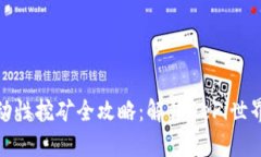 Uniswap流动性挖矿全攻略：解锁DeFi世界的财富之门