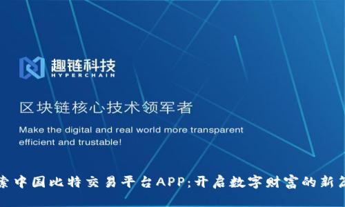 探索中国比特交易平台APP：开启数字财富的新篇章