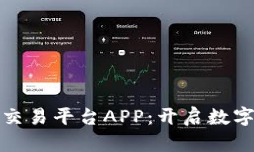 探索中国比特交易平台APP：开启数字财富的新篇章