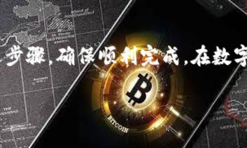 关于Pi币（Pi Network）的手机号更换问题，确实会影响到账户的使用和安全性。以下是一些详细的信息与步骤，帮助那些希望更换手机号的用户。

1. 为何需要更换手机号？
在生活中，换手机号的原因可能各式各样，从换运营商到防止骚扰电话，或者因为生活环境的变化。在使用Pi币的过程中，手机号与账户的安全性、身份验证密切相关，因此在确保安全的情况下更换手机号是非常必要的。

2. 更换手机号的步骤
在Pi Network中，更换绑定的手机号通常需要遵循特定的步骤，确保你的Pi币账户安全。以下是一般的步骤：
ul
    li首先，确保你的旧手机号仍然能够接收短信和电话，用于验证身份。/li
    li登录到你的Pi币账户，进入个人设置页面。/li
    li选择“更换手机号”选项，系统会提示输入新的手机号。/li
    li输入新的手机号并请求发送验证码到新的手机上。/li
    li在新的手机号上接收到验证码后，输入验证码以验证并完成更换。/li
    li最后，确保你的新手机号已经成功更新，可能会有相应的提示。/li
/ul

3. 更换手机号后的注意事项
在完成手机号的更换后，有几个事项需要特别注意：
ul
    li定期检查账户的安全性，确保没有未经授权的访问。/li
    li更新你的相关联的其他账户信息，如邮箱、银行账户等，以防信息混淆。/li
    li如果在更换过程中遇到任何问题，可以寻求Pi Network的客户支持帮助。/li
/ul

4. 常见问题
很多用户在更换手机号时可能会遇到一些常见问题，以下是一些解决方案：
ul
    li无法接收验证码：请确认你的新手机号已经开通并能够接听电话或接收短信。/li
    li忘记旧手机号：如果旧手机号无法接听，可以尝试通过客服找回或重置账户信息。/li
    li系统提示错误：遇到涉及系统故障的提示时，建议重新尝试或联系客户支持。/li
/ul

5. 总结
换手机号虽看似小事，却关系到我们账户的安全。当你在Pi Network中更换手机号时，保持耐心，遵循上述步骤，确保顺利完成。在数字化迅速发展的今天，任何一个细节都可能影响我们的财产安全，因此保持信息的最新、准确是至关重要的。

希望以上信息能够帮助到你，如有其它问题，请随时询问！