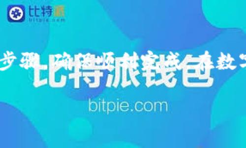 关于Pi币（Pi Network）的手机号更换问题，确实会影响到账户的使用和安全性。以下是一些详细的信息与步骤，帮助那些希望更换手机号的用户。

1. 为何需要更换手机号？
在生活中，换手机号的原因可能各式各样，从换运营商到防止骚扰电话，或者因为生活环境的变化。在使用Pi币的过程中，手机号与账户的安全性、身份验证密切相关，因此在确保安全的情况下更换手机号是非常必要的。

2. 更换手机号的步骤
在Pi Network中，更换绑定的手机号通常需要遵循特定的步骤，确保你的Pi币账户安全。以下是一般的步骤：
ul
    li首先，确保你的旧手机号仍然能够接收短信和电话，用于验证身份。/li
    li登录到你的Pi币账户，进入个人设置页面。/li
    li选择“更换手机号”选项，系统会提示输入新的手机号。/li
    li输入新的手机号并请求发送验证码到新的手机上。/li
    li在新的手机号上接收到验证码后，输入验证码以验证并完成更换。/li
    li最后，确保你的新手机号已经成功更新，可能会有相应的提示。/li
/ul

3. 更换手机号后的注意事项
在完成手机号的更换后，有几个事项需要特别注意：
ul
    li定期检查账户的安全性，确保没有未经授权的访问。/li
    li更新你的相关联的其他账户信息，如邮箱、银行账户等，以防信息混淆。/li
    li如果在更换过程中遇到任何问题，可以寻求Pi Network的客户支持帮助。/li
/ul

4. 常见问题
很多用户在更换手机号时可能会遇到一些常见问题，以下是一些解决方案：
ul
    li无法接收验证码：请确认你的新手机号已经开通并能够接听电话或接收短信。/li
    li忘记旧手机号：如果旧手机号无法接听，可以尝试通过客服找回或重置账户信息。/li
    li系统提示错误：遇到涉及系统故障的提示时，建议重新尝试或联系客户支持。/li
/ul

5. 总结
换手机号虽看似小事，却关系到我们账户的安全。当你在Pi Network中更换手机号时，保持耐心，遵循上述步骤，确保顺利完成。在数字化迅速发展的今天，任何一个细节都可能影响我们的财产安全，因此保持信息的最新、准确是至关重要的。

希望以上信息能够帮助到你，如有其它问题，请随时询问！