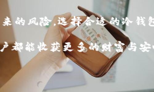 拥抱安全：如何使用冷钱包管理你的以太坊资产

以太坊, 冷钱包, 加密资产/guanjianci

为何选择冷钱包存储以太坊？
在这个数字化的时代，随着比特币、以太坊等加密货币的日益普及，越来越多的人开始关注如何安全地管理自己的数字资产。以太坊，作为继比特币之后最为流行的加密货币之一，拥有无数忠实的用户。然而，如何高效且安全地存储这些以太坊资产，成为了许多投资者所面临的挑战。在这场数字财富的盛宴中，冷钱包以其独特的安全性，成为了越来越多人的首选。

冷钱包，顾名思义，是一种将数字货币私钥存储在与互联网隔离的设备中的方法。这种封闭式的存储方式不仅能够有效防止黑客攻击，也能在一定程度上避免由于操作失误而导致的资产丢失。比如，想象一下你把一笔珍贵的金银财宝埋在了一个隐秘的地方，只有你知道地点。这种隐秘性和安全性，使得冷钱包成为管理以太坊等数字资产的理想选择。

冷钱包的种类
在深入了解冷钱包如何运作之前，我们有必要先了解一下它的几种主要类型。

首先，我们有硬件钱包。硬件钱包如Ledger Nano S、Trezor等，像一块密封的金库，专门用于存储加密货币的一种物理设备。它们通常采取 USB 接口与电脑相连，借助于电池供电，确保私钥始终处于离线状态。每次你想进行交易时，都需要通过这个钱包进行确认，这就如同开启了一个需要钥匙才能进入的专属宝库。

其次，还有纸钱包。纸钱包是一种将你的公钥和私钥打印在纸上的方法，类似于银行的支票。这样的存储方式避免了被黑客攻击的风险，但需要你自己妥善保管这张纸。想象一下，若不小心将这张纸弄湿、烧掉，或者遗失，那你的资产便将随之消失。

此外，有些人可能会选择使用离线计算机来存储以太坊。在这种情况下，用户需要专门一台未连接互联网的电脑来创建和签署交易。这一过程就像是用一台老式的打字机来撰写一份重要文件，绝对安全无比，但也需谨慎小心。

使用冷钱包的步骤
现在，我们来详细了解一下如何利用冷钱包安全地管理你的以太坊资产。这个过程其实并不复杂，关键是遵循每一个步骤，确保安全。

第一步，你需要选购一个合适的硬件钱包，或者使用软件生成纸钱包。市面上有欧美搭配及便携式设备等各种选择，主要依据你的个人需求和预算。购买时一定要选择官方渠道，以确保安全与可靠。

第二步，设定你的冷钱包。通常，硬件钱包在首次使用时需要设置一个 PIN 码，类似于你手机的锁屏密码。在纸钱包的生成过程中，也会要求你创建助记词。这些辅助信息就像你的藏宝图，确保在需要时能够找到黄金。

第三步，把以太坊从交易所或软件钱包转移到你的冷钱包。在这个过程中，你需要输入钱包地址并确认交易。请注意，转账前一定要仔细检查地址是否正确，以避免丢失资产。

第四步，妥善保管你的冷钱包。对于硬件钱包，保持在一个安全的地方，避免他人接触；对于纸钱包则务必放在隐秘的地方，最好有防水防火的措施。你要确保这一点，就如同你的钻石戒指，只在没有人关注时将其取出，任何情况下都要小心谨慎。

冷钱包的优势与劣势
冷钱包确实带来了许多好处，但它并非没有缺陷。我们来探讨一下它的优缺点。

首先是其显著的安全性。由于冷钱包与互联网隔绝，几乎不可能受到网络攻击。许多名声在外的黑客，无论多么高明，也无法进入这个专属的财宝库。这一优势便是许多投资者选择冷钱包的原因，特别是那些持有大量加密资产的人。

其次是冷钱包能够有效避免由于各种操作失误带来的风险。想象一下，在你进行交易时，若操作失误将资金发送给了错误的地址，冷钱包的设定流程则能大幅降低这种惨痛损失的可能性。通过冷钱包，你的数字资产得以享受更为强大的保护。

然而，冷钱包的使用也存在一定的劣势。比如，由于它是离线的，一旦私钥丢失，几乎无法恢复，数字资产也就随之消失。因此，用户需格外小心，定期备份，并且避免在不安全的地方保管。

此外，冷钱包的操作相对复杂，对于一些初学者而言，可能需要一段时间来适应。这就如同学习一门新的乐器，起初可能会令人感到困惑，但随着时间的推移，你会逐渐掌握这门技能，最终演奏出优美的乐章。

总结与展望
整体而言，冷钱包作为安全存储以太坊及其他加密资产的理想选择，为越来越多的用户提供了保护与安心。我们在享受数字货币带来的巨大利益时，也不能忽视随之而来的风险。选择合适的冷钱包，妥善管理自己的资产，是每一位投资者都应该掌握的技能。

人生犹如投资，选择安全的方式持有自己的财富，才能在波动不定的市场环境中，稳住自己的心态，享受这场数字新经济的盛宴。在未来的道路上，期待每一位以太坊用户都能收获更多的财富与安心。

在这个数字化的时代，掌握冷钱包的使用技巧，也许将成为你通向数字资产自由的重要一步。愿你在这次旅程中，能够探索到更多的可能性，收获满满。