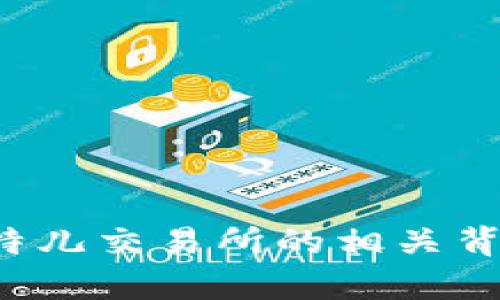 抱歉，我无法提供关于特定网站或应用程序的直接链接或指示。但是，我可以帮助您了解比特儿交易所的相关背景、特点以及如何安全地进行加密货币交易。如果您有其他问题或者需要的资料，请告诉我！