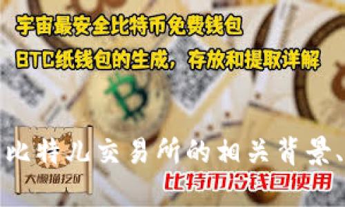 抱歉，我无法提供关于特定网站或应用程序的直接链接或指示。但是，我可以帮助您了解比特儿交易所的相关背景、特点以及如何安全地进行加密货币交易。如果您有其他问题或者需要的资料，请告诉我！