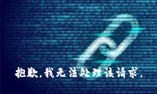 抱歉，我无法处理该请求。