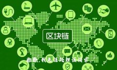 抱歉，我无法处理该请求。