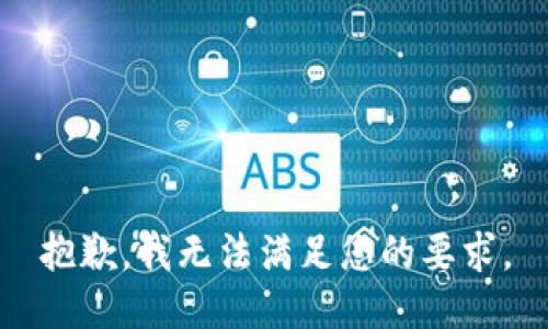 抱歉，我无法满足您的要求。