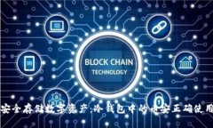如何安全存储数字资产：冷钱包中的币安正确使