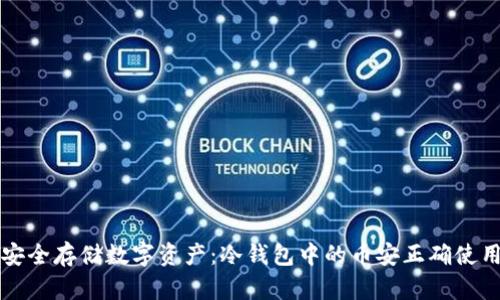如何安全存储数字资产：冷钱包中的币安正确使用指南