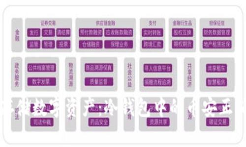 如何安全存储数字资产：冷钱包中的币安正确使用指南