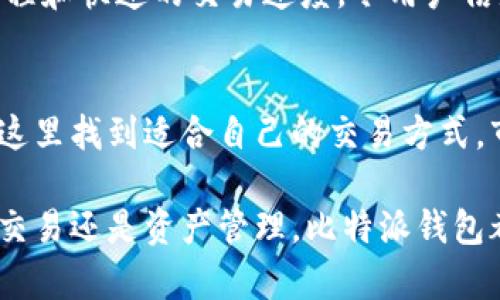 比特派钱包是一款近年来备受关注的数字货币钱包，它的功能多样，不仅支持数字货币的存储与管理，还提供了币币交易、去中心化交易所的访问等服务。对于想要了解比特派钱包卖币功能的用户来说，这里有一些详细的信息供你参考。

一、比特派钱包的基本介绍
比特派钱包是一个安全、便捷的多币种数字货币钱包，允许用户存储、发送和接收多种加密货币。其界面清晰、易于操作，尤其适合初学者。用户可以通过简单的注册流程创建自己的钱包，并立即开始体验数字货币的魅力。

二、比特派钱包的卖币功能
比特派钱包的卖币功能是其一大亮点，用户可以快速将自己持有的数字货币出售换取法定货币或其他数字资产。卖币的过程十分简单，只需要几个步骤：选择要出售的币种、输入出售数量、确认交易，便可以轻松完成。

三、卖币的安全性
安全性无疑是每个用户最关心的问题，比特派钱包通过多重安全保护措施确保用户的资金安全，包括私钥管理、数字证书加密和双重身份验证等。此外，钱包的数据也会定期备份，确保用户的资产不受意外情况影响。这一切都使得用户在使用卖币功能时能够更加安心。

四、卖币的手续费
在比特派钱包上进行卖币交易时，会收取一定的手续费。根据不同币种和交易方式，手续费标准可能会有所不同，因此建议用户在交易前了解相关费用。这在某种程度上会影响用户的收益，因此合理安排交易时机非常重要。

五、兑换法币的流程
不少用户关注的是如何将数字货币兑换为法币。通过比特派钱包的卖币功能，用户可以选择提现至自己的银行账户。通常情况下，用户需要在账户里绑定自己的银行信息，随后可以发起提现请求，资金会在一定时间内打入用户账户中。

六、市场行情与卖币时机
成功的卖币不仅仅依赖于操作流程的简便，更重要的是对市场行情的精准把握。比特派钱包内置的实时行情图表，可以帮助用户随时获取市场动态。用户在进行卖币前，建议多做市场调研，选取合适的时机进行卖出，以获得更好的收益。

七、用户体验与反馈
通过查阅各种用户反馈和评测，我们可以看到比特派钱包的卖币功能受到了很多用户的认可。尤其是其简洁的操作流程和快速的交易速度，令用户倍感便利。同时，部分用户也希望能够增加更多的交易对，以进一步丰富使用体验。

八、总结
总的来说，比特派钱包的卖币功能为用户提供了便捷、安全的币币交易体验。无论是新手还是有经验的投资者，都能在这里找到适合自己的交易方式。市场的风云变幻，唯有紧跟潮流、谨慎操作，才能在数字货币的世界中乘风破浪。

以上就是比特派钱包卖币功能的相关分析和探讨。如果你对数字货币交易充满兴趣，不妨亲自体验一番。无论是投资、交易还是资产管理，比特派钱包都将是你不可或缺的得力助手。