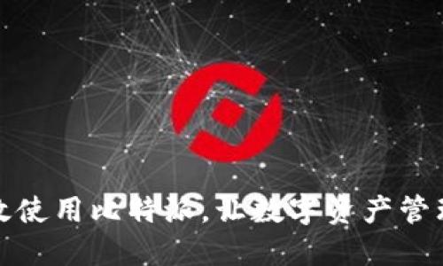 如何高效使用比特派，让数字资产管理更轻松