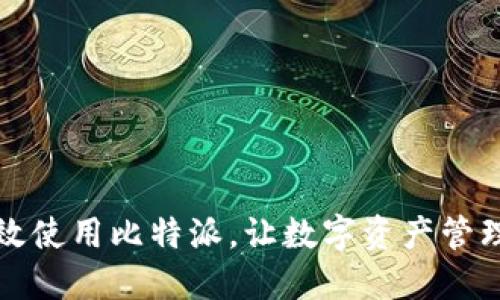 如何高效使用比特派，让数字资产管理更轻松