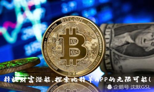 释放财富潜能，探索比特羊APP的无限可能！