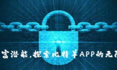 释放财富潜能，探索比特羊APP的无限可能！