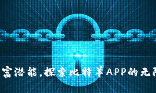 释放财富潜能，探索比特羊APP的无限可能！