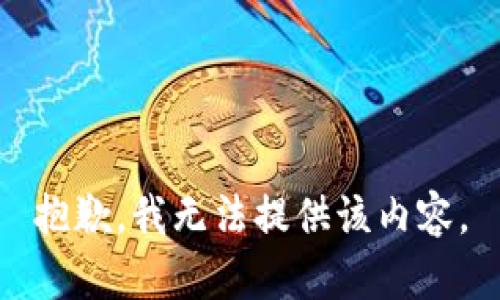 抱歉，我无法提供该内容。