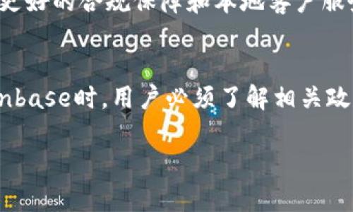 关于Coinbase在中国的可用性情况，由于中国对虚拟货币交易的法规和政策相对严格，关于该平台的具体使用情况可能会随时发生变化。因此，如果您想了解Coinbase是否可以在中国使用，以下是一些需要考虑的因素：

Coinbase概述
Coinbase是一家美国的加密货币交易所，成立于2012年，为用户提供比特币、以太坊等多种数字货币的买卖服务。凭借其用户友好的界面和全面的安全措施，Coinbase迅速成为全球最受欢迎的数字货币交易平台之一。它不仅为个人用户提供服务，还为企业用户提供解决方案。

中国对加密货币的政策
中国政府对加密货币的限制措施始于2013年，尤其是在2017年以后，中国禁止了ICO（首次代币发行）和交易所经营。这一政策导致许多国际交易所无法合法地在中国运营。因此，虽然Coinbase是一个受欢迎的平台，但在中国，其合法性也受到质疑。

VPN的使用情况
虽然中国封锁了许多外国网站和服务，但一些用户选择使用虚拟专用网络（VPN）来绕过这些限制，访问Coinbase等平台。然而，使用VPN可能违反中国的法律，也存在一定的风险。近期，中国政府对VPN的监管也在加强，因此用户需要仔细权衡使用VPN的风险。

安全与风险
即使成功注册并访问Coinbase，用户仍需意识到加密货币交易的高风险性。价格波动剧烈，可能在短时间内经历大幅度变化。此外，还需要注意网络安全问题，确保账户的安全性，以防止被盗或诈骗。

选择合适的交易所
如果在中国无法使用Coinbase，用户可以考虑其他本地或开放的交易平台。例如，一些在亚洲合法运营的交易所，可能提供更好的合规保障和本地客户服务。使用这些交易所的时候，确保选择信誉良好的、受到监管的平台。

总结与展望
虽然Coinbase是一个优秀的加密货币交易平台，但由于中国现行法律法规的限制，其可用性受到很大影响。在考虑使用Coinbase时，用户必须了解相关政策，并评估潜在风险。如果您是中国大陆的用户，选择一个适合本地市场的交易所或许是个更安全的选择。

请注意，信息可能随时变化，因此用于任何投资决策前，建议您进行最新的调查和咨询。