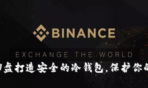 如何利用U盘打造安全的冷钱包，保护你的数字资产