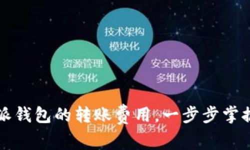 深入了解比特派钱包的转账费用，一步步掌握数字资产管理