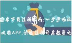 小比特APP安卓下载注册指南：一步步畅玩区块链