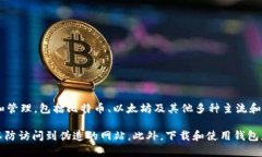 比特派钱包（Bitpie Wallet）是一款数字货币钱包，